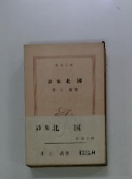 詩集北國