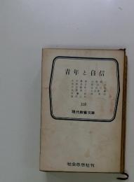 青年と自信　118