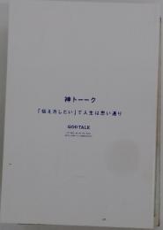 神トーーク　「伝え方したい」で人生は思い通り