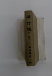 遊行往　下