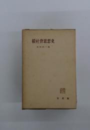 續社會思想史