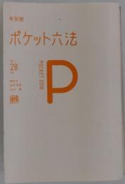 ポケット六法　　POCKET 2016