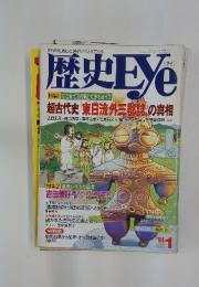 歴史Eye　1994年　1月号