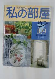私の部屋　1990年6月号