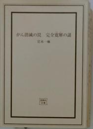 がん消滅の罠完全寛解の謎