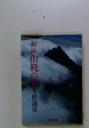 新編山靴の音