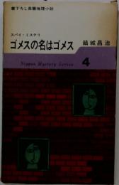 ゴメスの名はゴメス　4