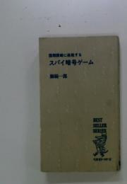 国際略に挑戦する　スパイ暗号ゲーム