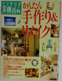 インテリア実例百科　かんたん手作り&リメイクレ