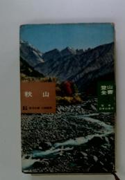 登山全書　秋山