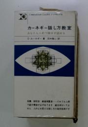 カーネギー話し方教室　あなたも人前で臆せず話せる