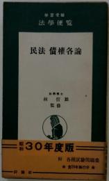 民法 債權各論