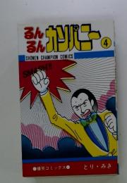 るんるんカンパニー　4