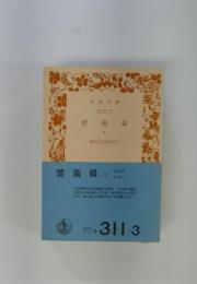 碧巖録　下
