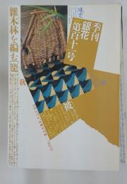 季刊銀花　111号　1997秋号