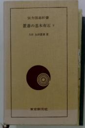 置碁の基本布石 下