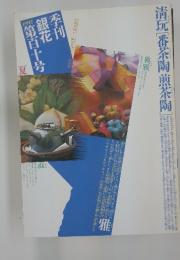 季刊「銀花」 第110号　夏