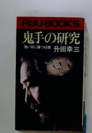 鬼手の研究　強い奴に勝つ将棋