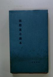国際連合説本