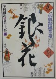 季刊銀花　第41号春