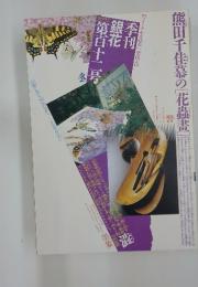 季刊銀花　1997年　冬　第112号