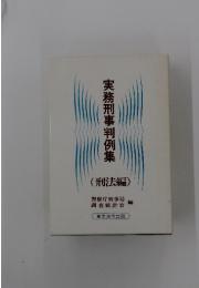 実務刑事判例集