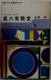 第六実験室　1