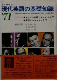 ダイヤモンド 現代英語の基礎知識　’71