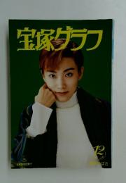 宝塚グラフ　1996年　12月号