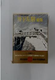 丹下左膳魔像