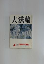 大法輪　4 特集 私の仏教学入門