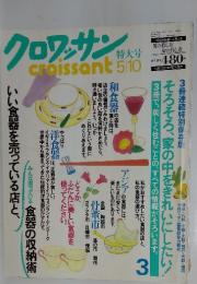 クロワッサン　1990年5月号