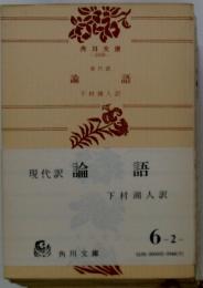 現代訳　論語