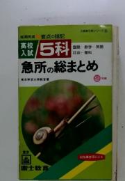 高校入試 5 科　急所の総まとめ　要点の暗記 入試新5科シリーズ⑤