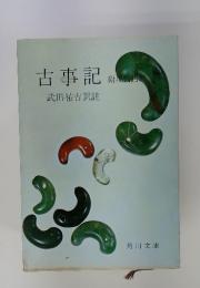 古事記　附現代語訳