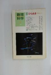 数理科学　1994年　1月号