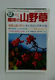 趣味の山野草　1997年12月号