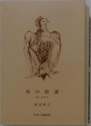 死の陰謀