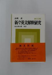 新々英文解釈研究