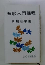 短歌入門課程