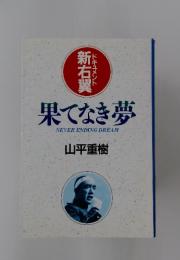 果てなき夢