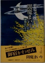 閻魔まいり　御宿かわせみ