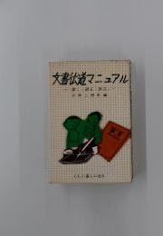 文書道マニュアル　書く・刷る・配る
