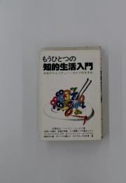 もうひとつの 知的生活入門 本物のクォリティー・ライフのすすめ