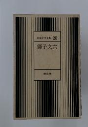 日本文学全集 20　獅子文六