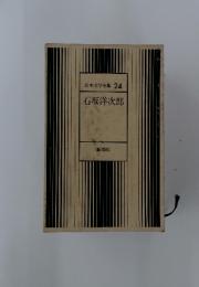 日本文学全集 24　石坂洋次郎