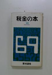 税金の本 '69 (昭和44年度版)