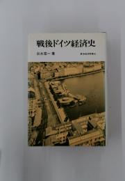 戦後ドイツ経済史