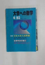 大学への数学　1992年4月号