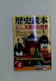 歴史読本　天皇家の歴史　5月号